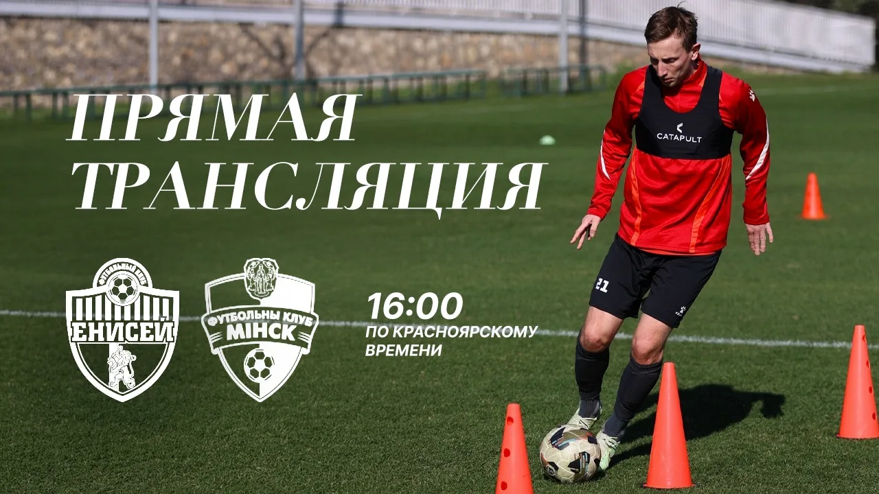 📺 ТРАНСЛЯЦИЯ МАТЧА 
ЕНИСЕЙ vs МИНСК 

Смотрим в ВК Видео 

Начало матча запланировано на 16:00 (вре