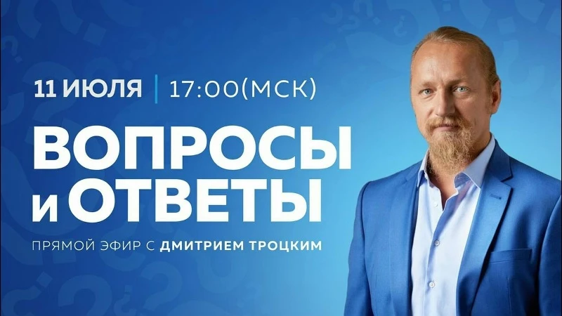 Вопросы и ответы с Дмитрием Троцким, 11.07.2026