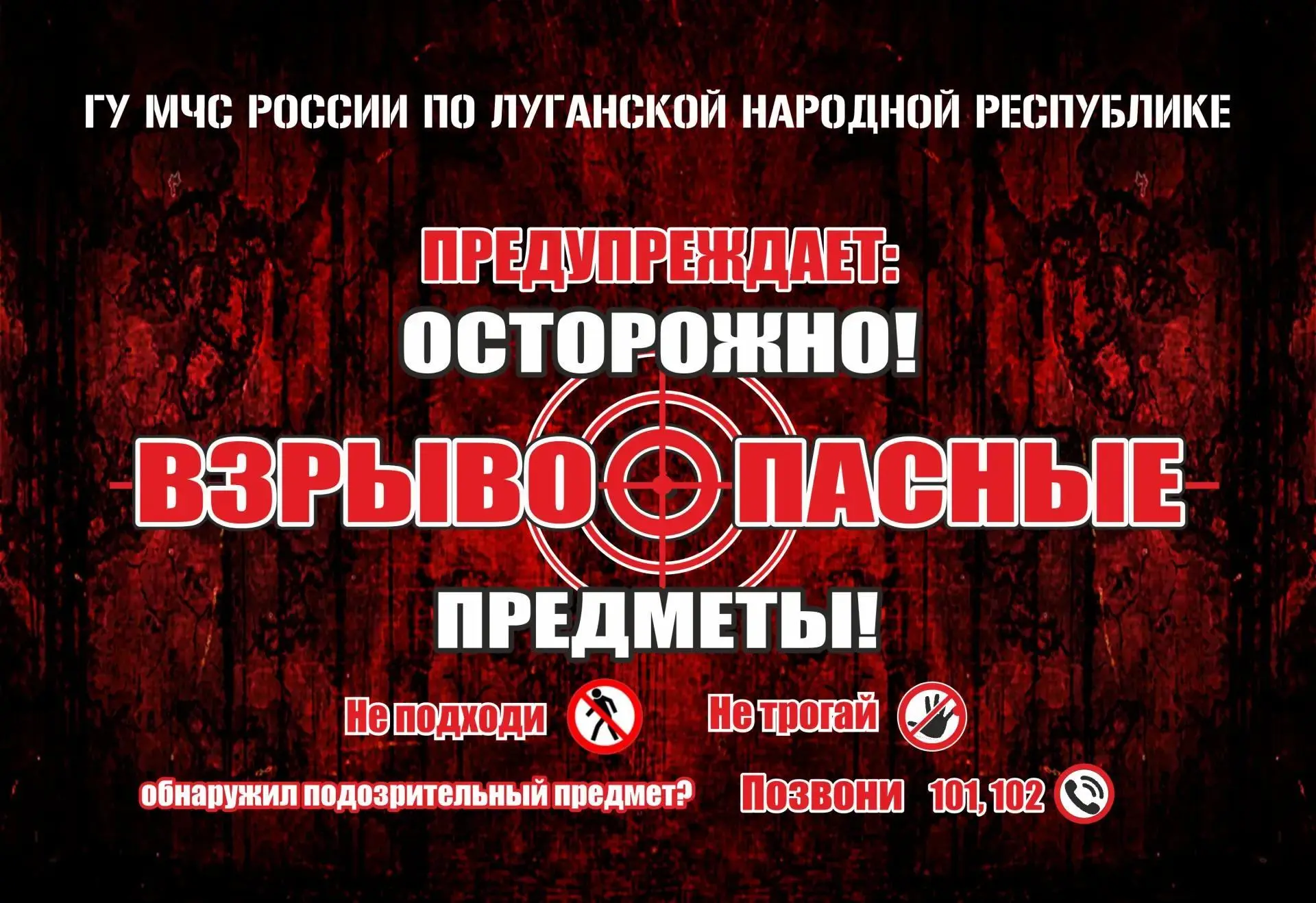 ОСТОРОЖНО! ВЗРЫВООПАСНЫЕ ПРЕДМЕТЫ!
