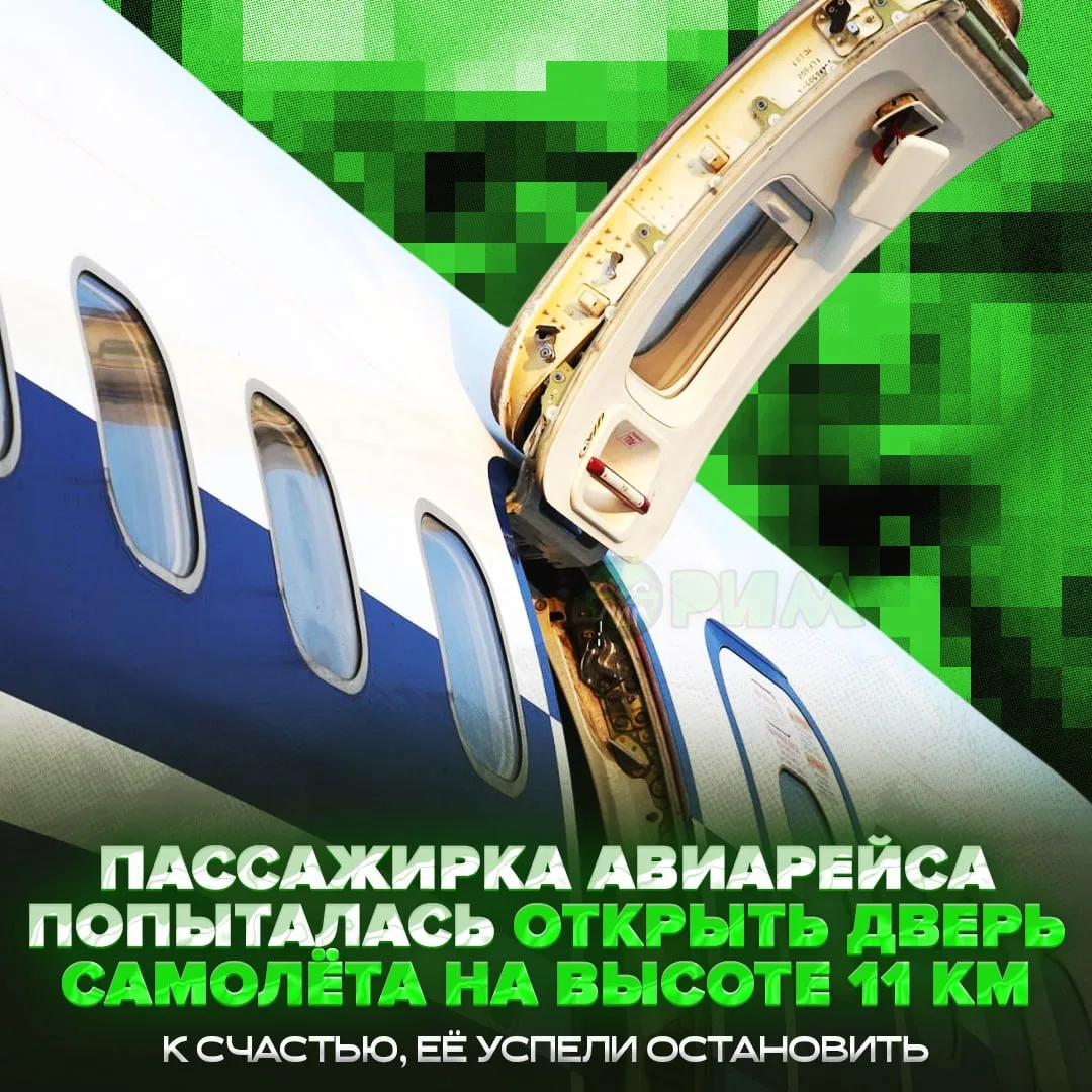 😕 На рейсе «Москва-Нахичевань» одна из пассажирок попыталась открыть дверь на высоте 11 тысяч метро