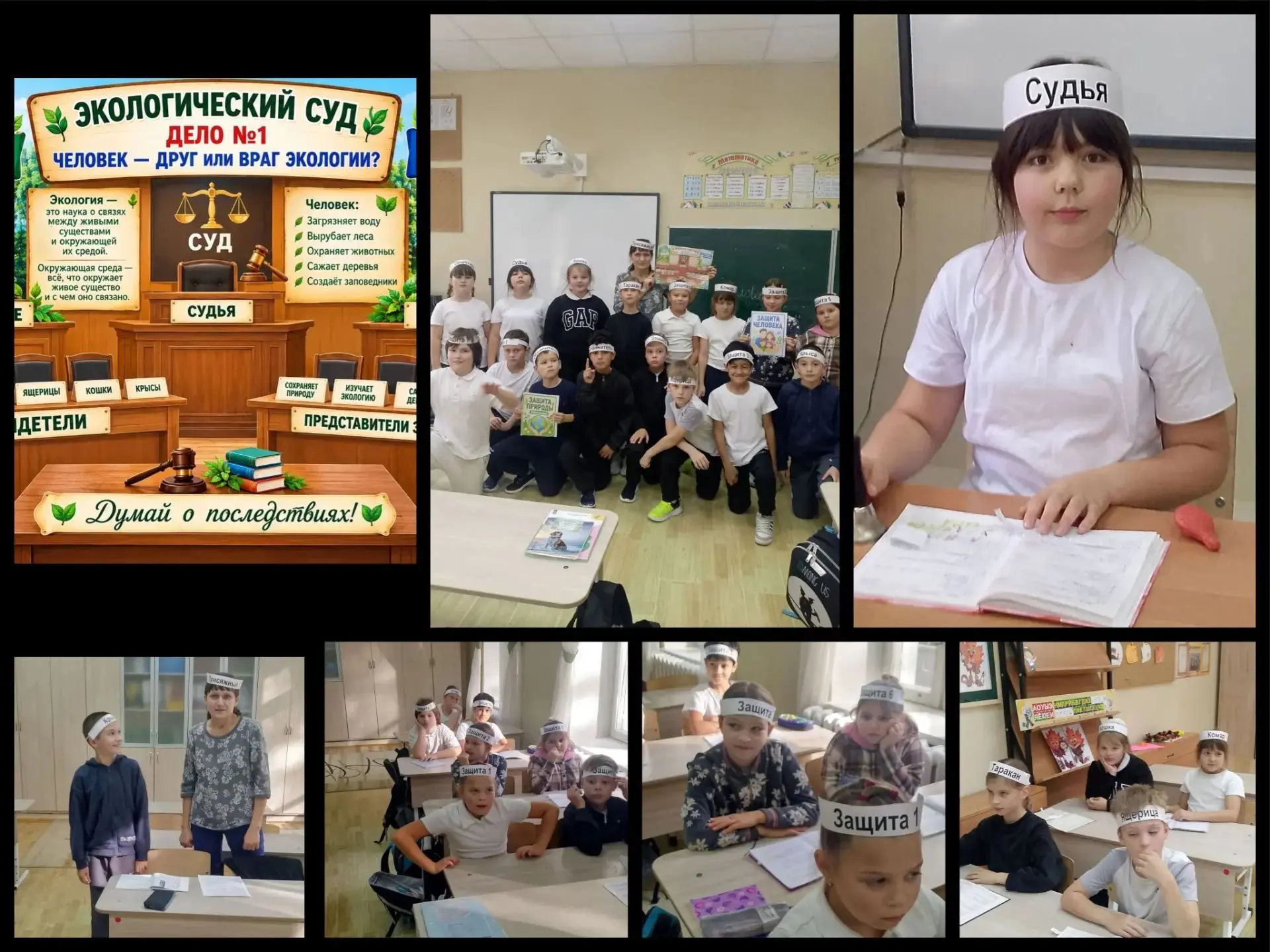 ⚖️ УРОК-СУД В 3 «З»: «ЧЕЛОВЕК — ДРУГ ИЛИ ВРАГ ПРИРОДЕ?»