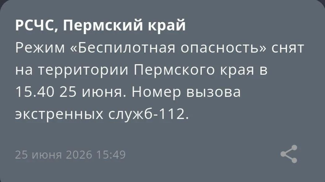 В Пермском крае дали отбой беспилотной опасности, — Минтербез.