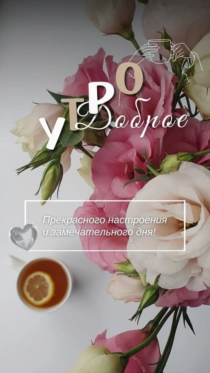 #ДоброеУтро