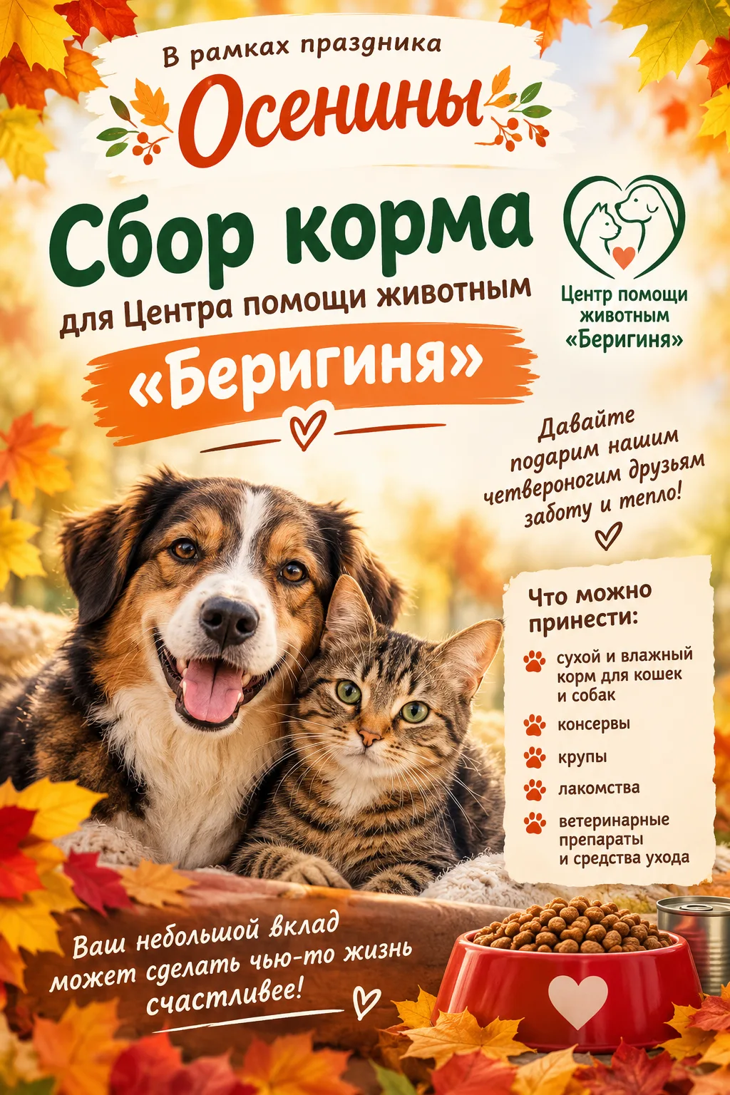 🍂 ОСЕНИНЫ — время добрых дел! 🐾❤️