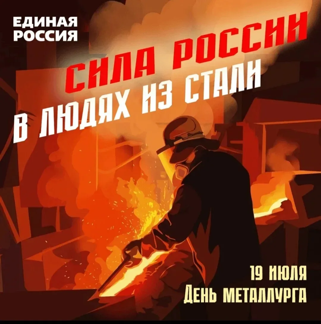 ⚙️Каждый год в третье воскресенье июля в нашей стране отмечается День металлурга — проф...