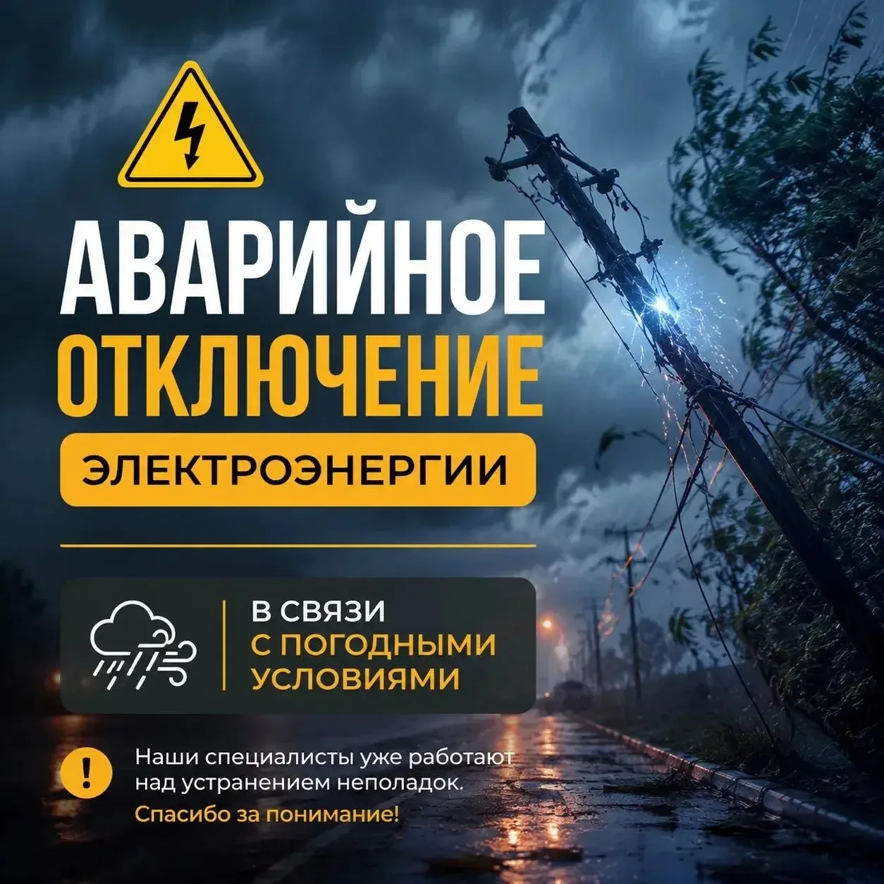 ⚡️ Внимание, жители посёлка Ванино!

В связи с погодными условиями в посёлке произошло аварийное отк
