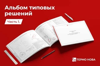 Компания «Термо Нова» выпустила альбом технический решений