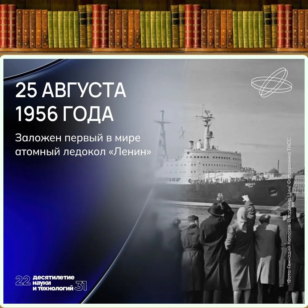 25 АВГУСТА 1956 Г. - ЗАЛОЖЕН ПЕРВЫЙ В МИРЕ АТОМНЫЙ ЛЕДОКОЛ "ЛЕНИН"