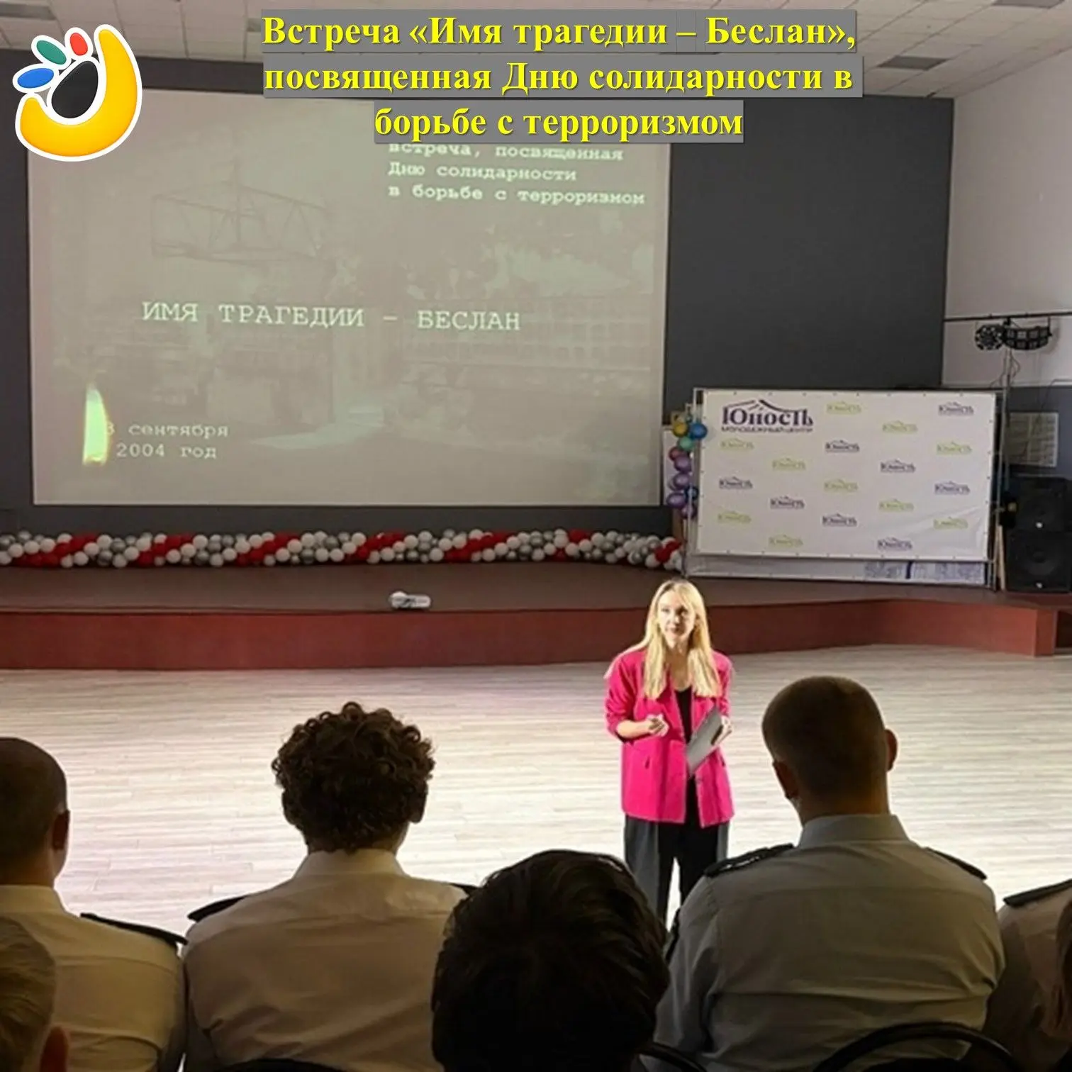 🕊️3 сентября 2026 года специалисты Молодёжного центра «Юность» провели Встречу «Имя тр...