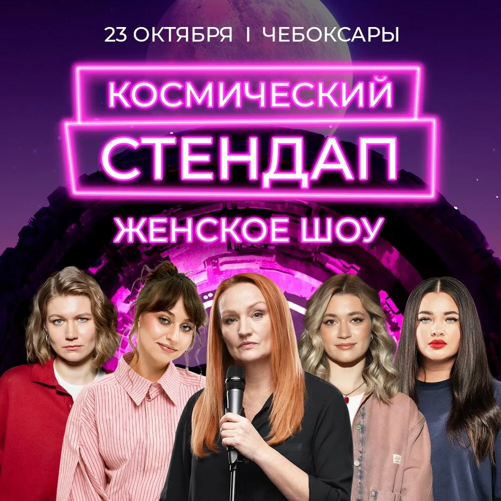 Большой женский стендап в Чебоксарах