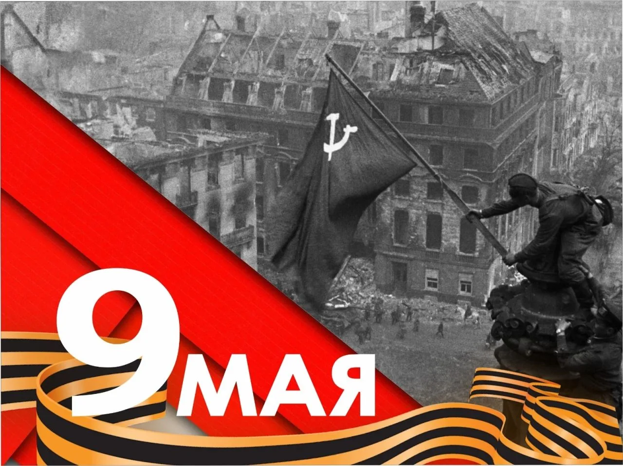ПОЗДРАВЛЯЮ С ДНЁМ ВЕЛИКОЙ ПОБЕДЫ!
