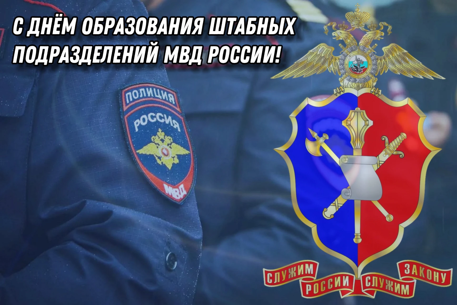 Сегодня свой профессиональный праздник отмечают сотрудники штабных подразделений МВД. Э...