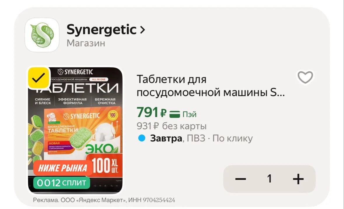 🔥У меня пишет отличную цену на таблетки для ПММ Synergistic сейчас с кодом 👉🏻 HOME15C