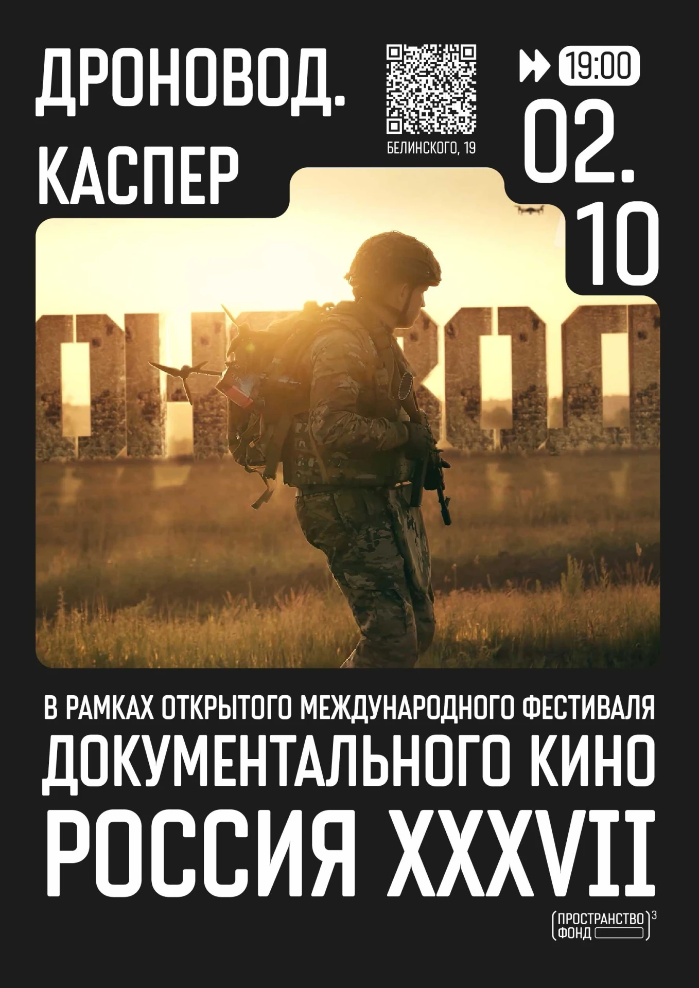«Каспер»: фильм про дроноводов откроет показы картин об СВО на фестивале  «Россия»