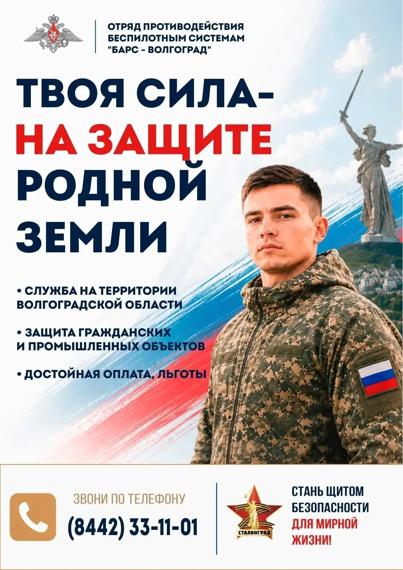 📍 В Волгоградской области продолжается набор в отряд «БАРС»