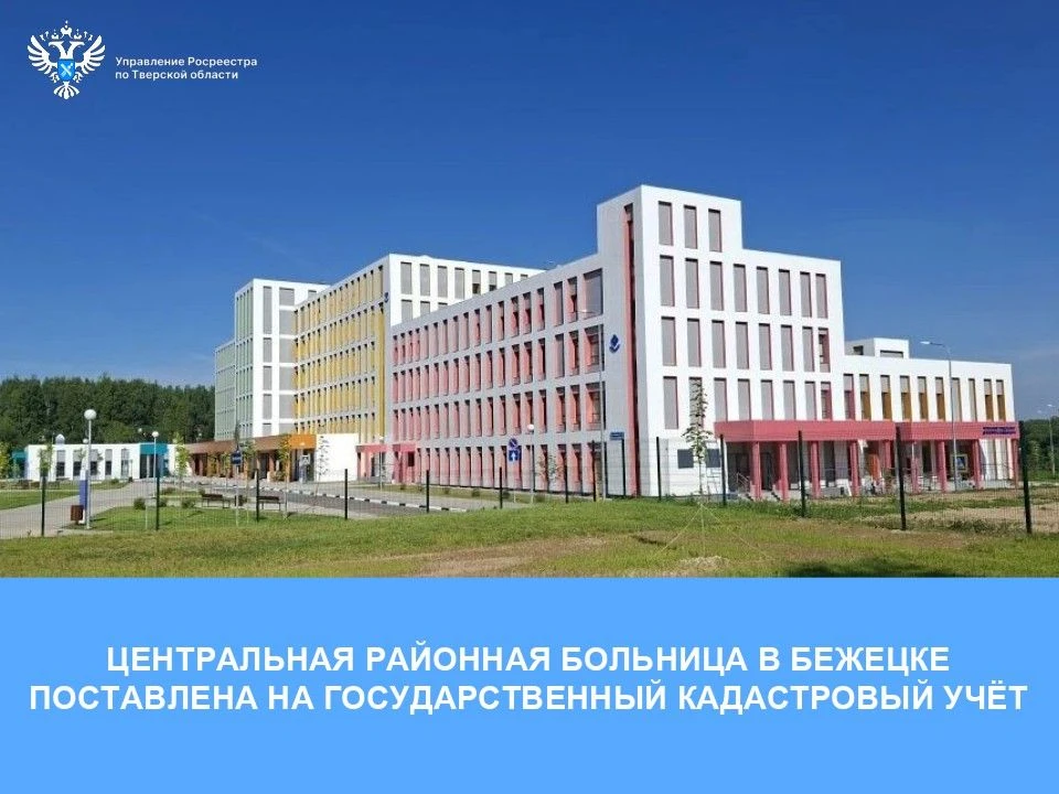 🏥Управлением Росреестра по Тверской области поставлено на государственный кадастровый учёт здание ц