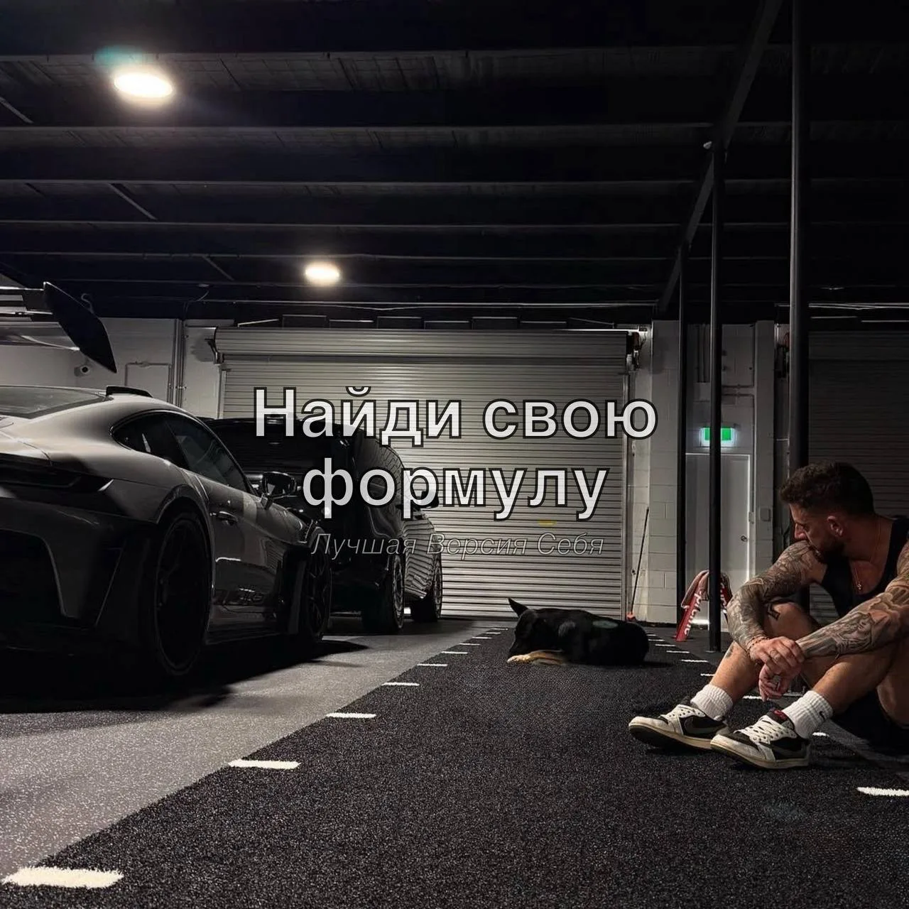 Тебе не обязательно жить «правильно»...