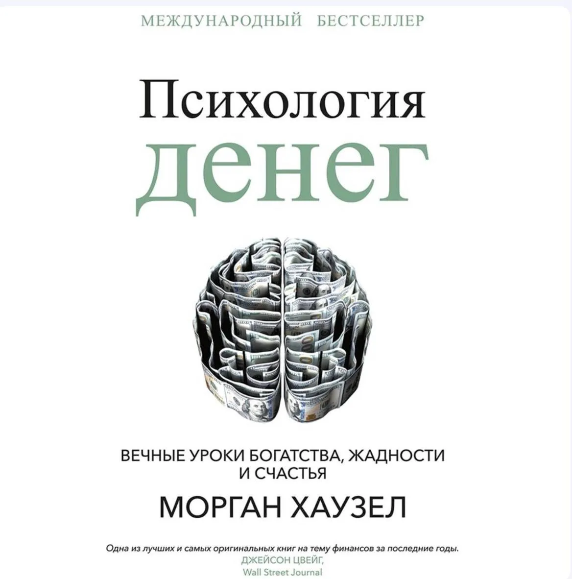 Отчет о книге «Психология денег» Морган Хаузел