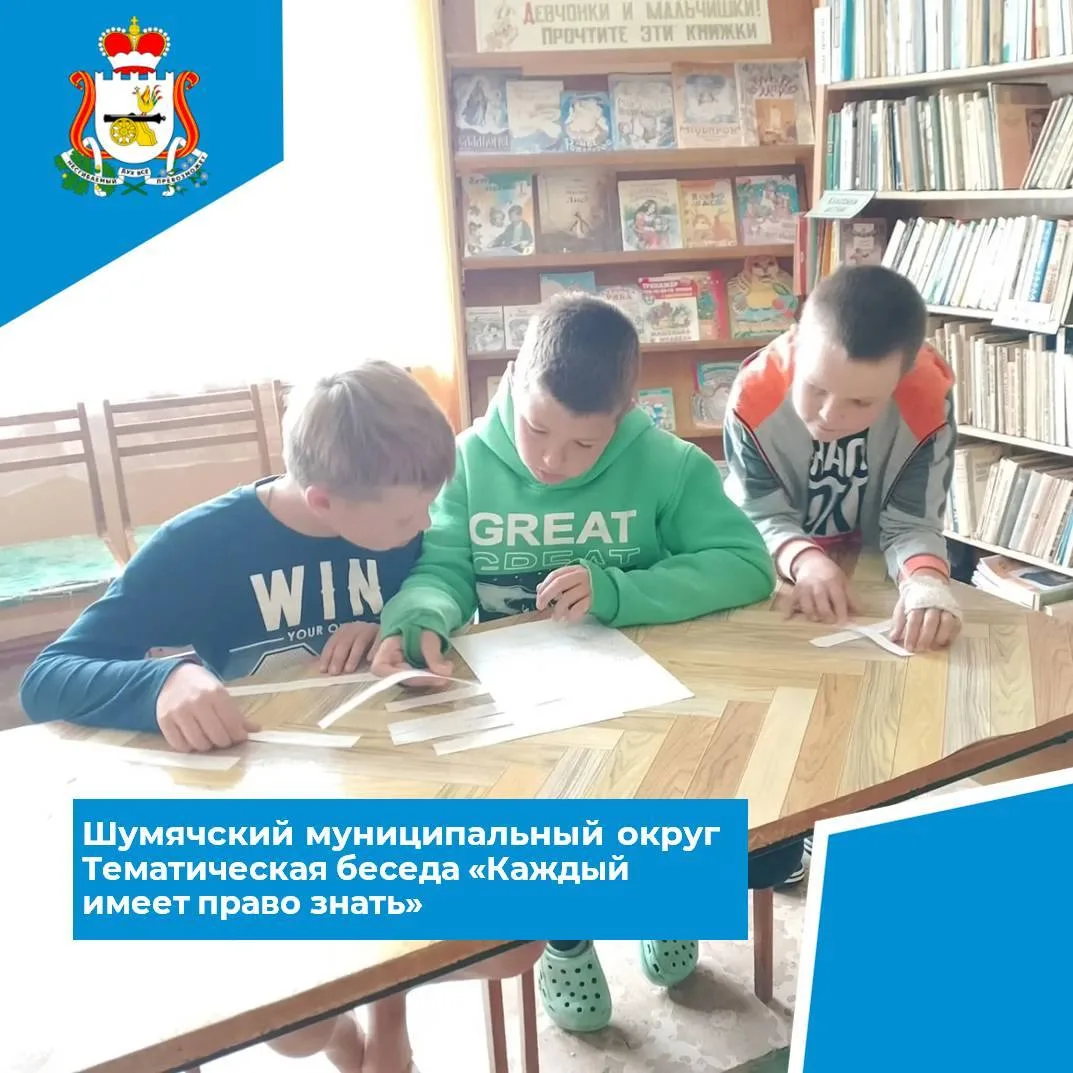 📚 23 июля в Ворошиловской сельской библиотеке прошла беседа «Каждый имеет право знать» — о защите п