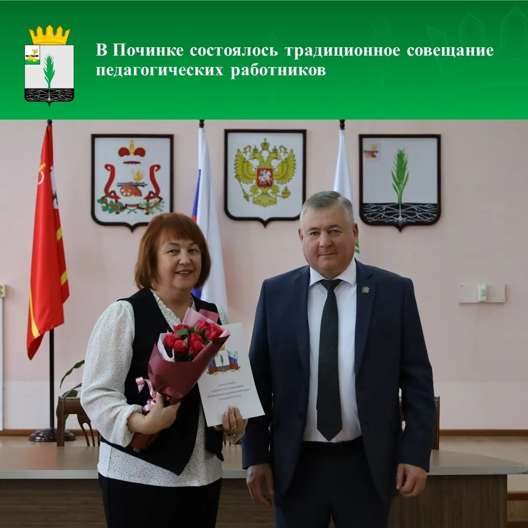 ✅Традиционным августовским совещанием в Починковском округе дали старт новому 2026-2027...