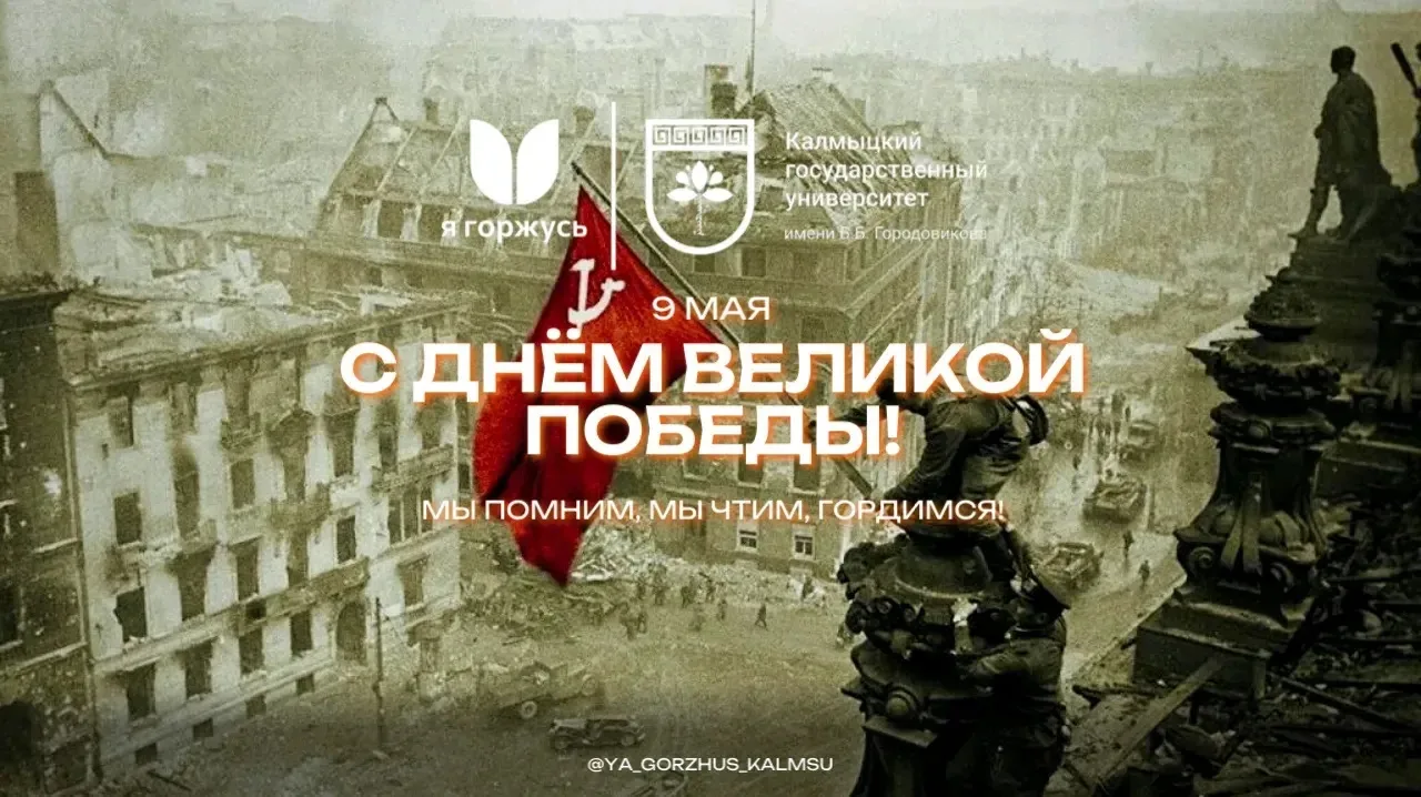 Дорогие студенты, преподаватели, ветераны и жители Калмыкии!🇷🇺   🧡Студенческий патриотический клуб «