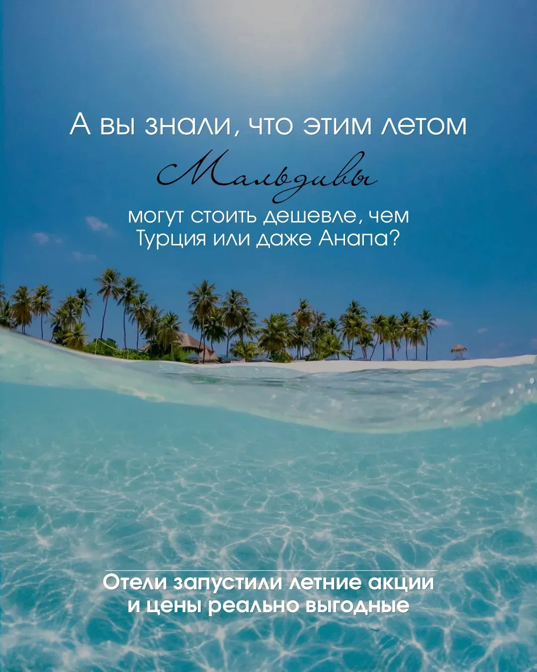 ⭐️ Мальдивы дешевле Турции? Этим летом — ДА! 
(Ради справедливости - дешевле качественной Турции)

Н