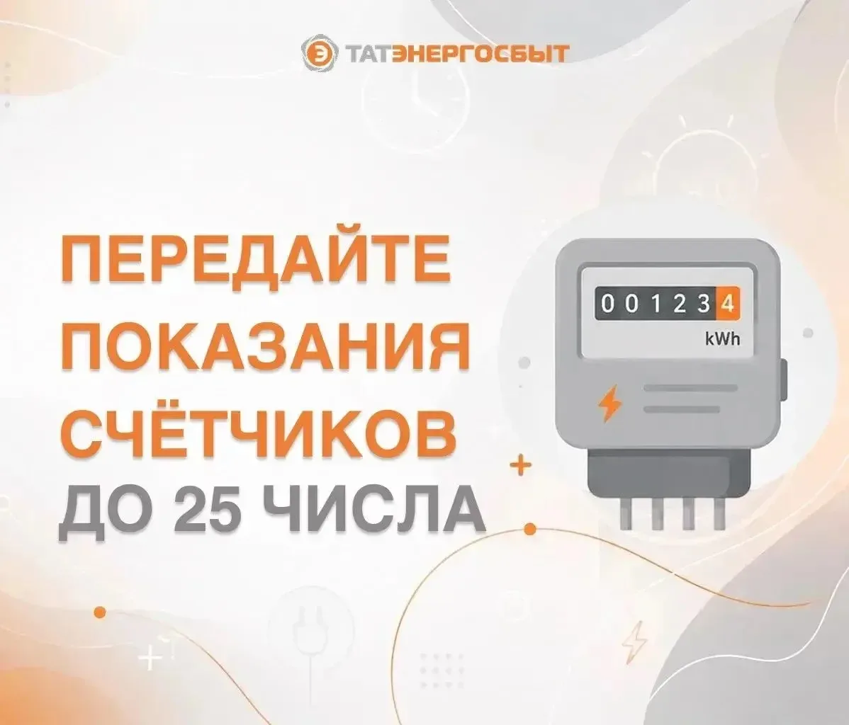 Передайте показания счётчиков за электроэнергию до 25 июля