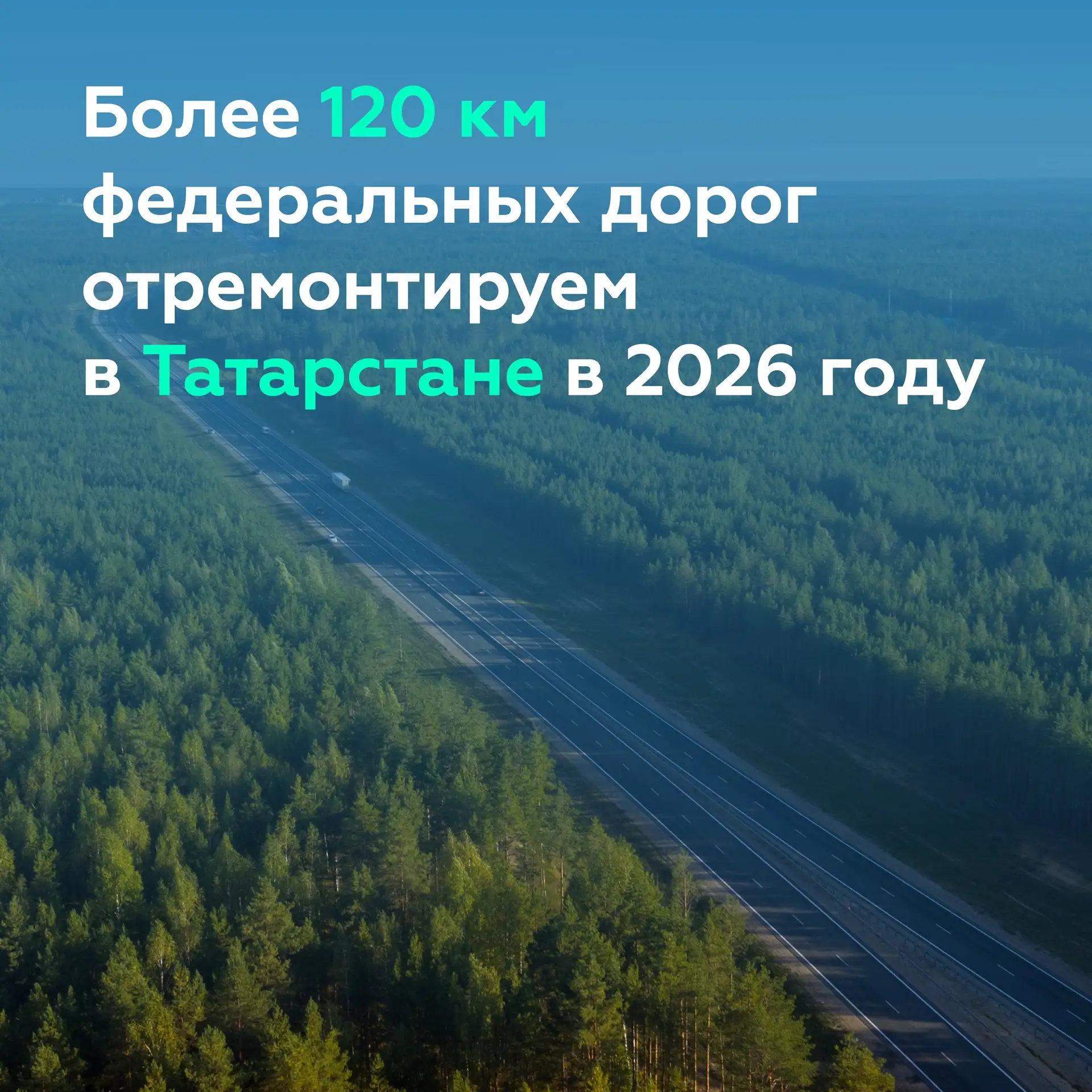 Продолжаем обновление федеральных трасс в Республике Татарстан