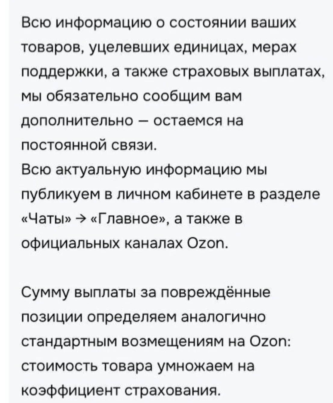Информацию по страховым выплатам от Озон.