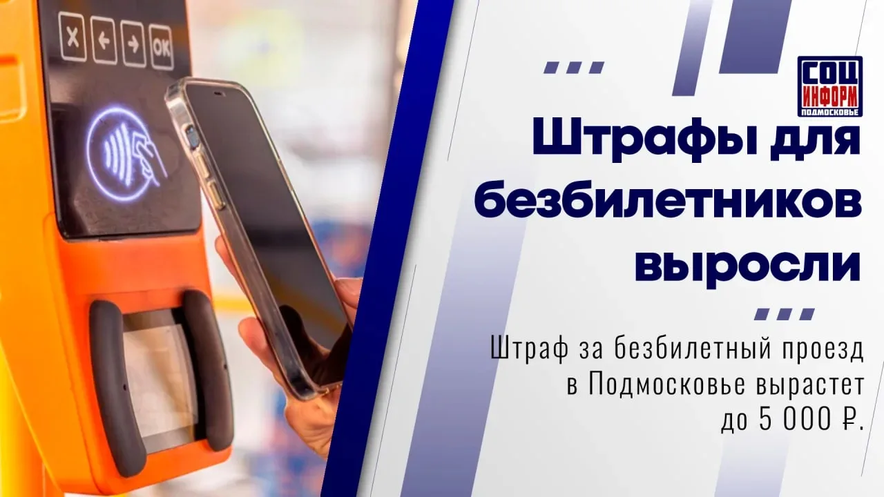 💰 Теперь за неоплаченный проезд в общественном транспорте будет единый штраф – 5 000 ₽   🔖 Раньше су