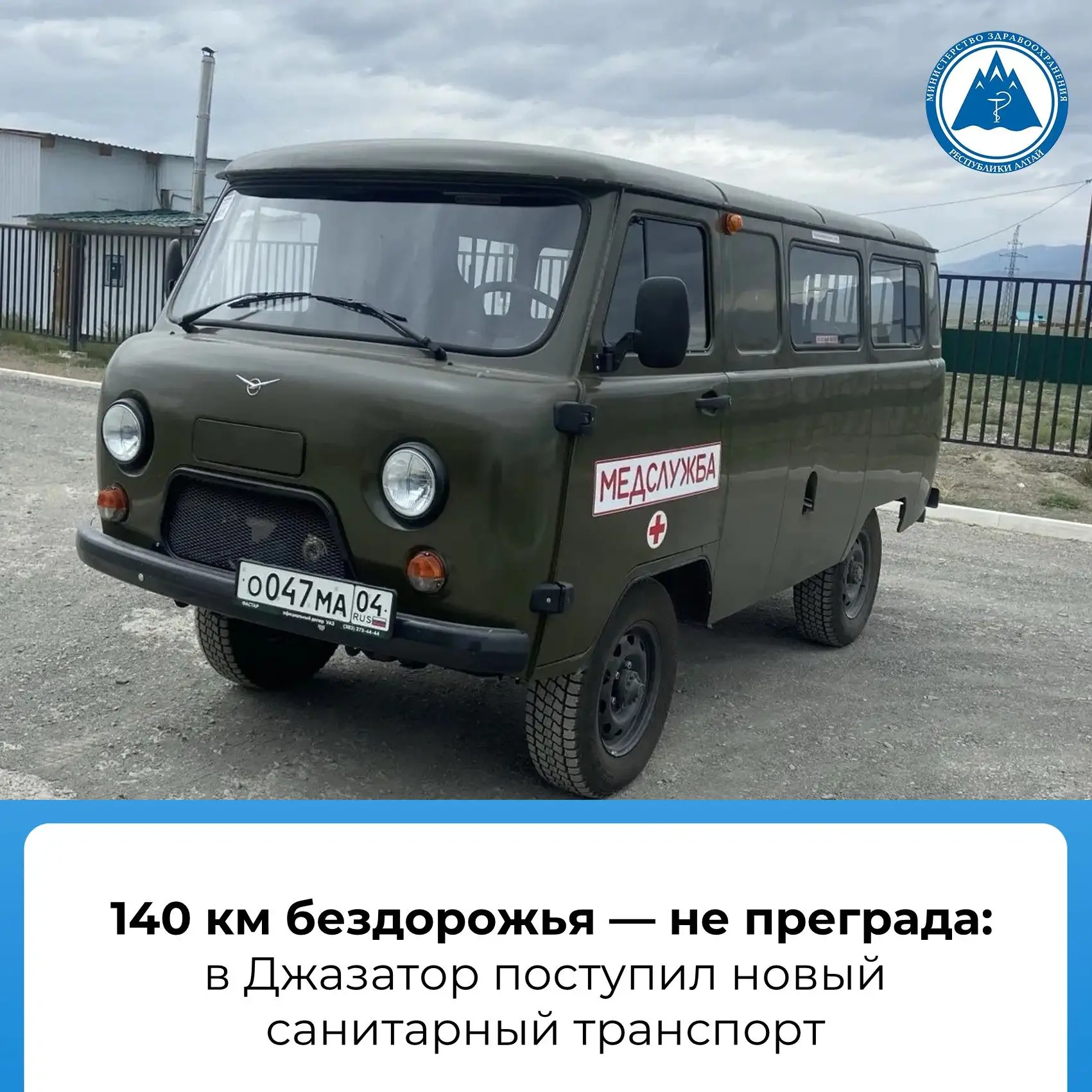 Автопарк Кош‑Агачской районной больницы пополнился новым автомобилем УАЗ.