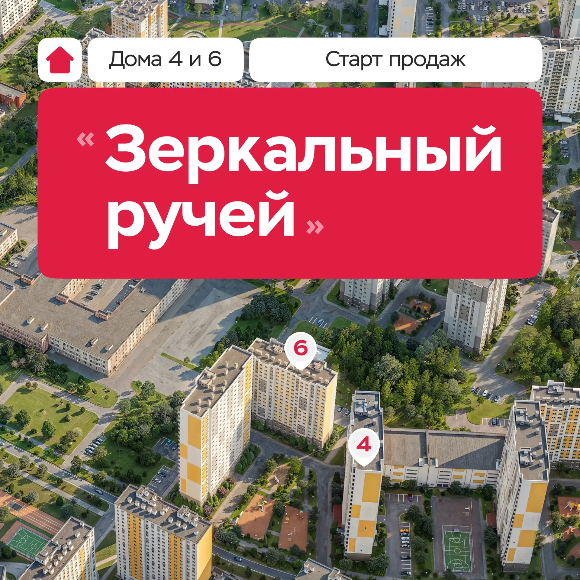 «Зеркальный ручей»: старт продаж в домах 4 и 6

Будни в квартале будут наполнены гармонией и уверенн