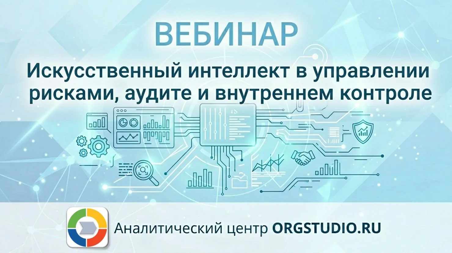 🆕 Аналитический центр ORGSTUDIO.RU совместно с ведущими учебными центрами России открывает набор на