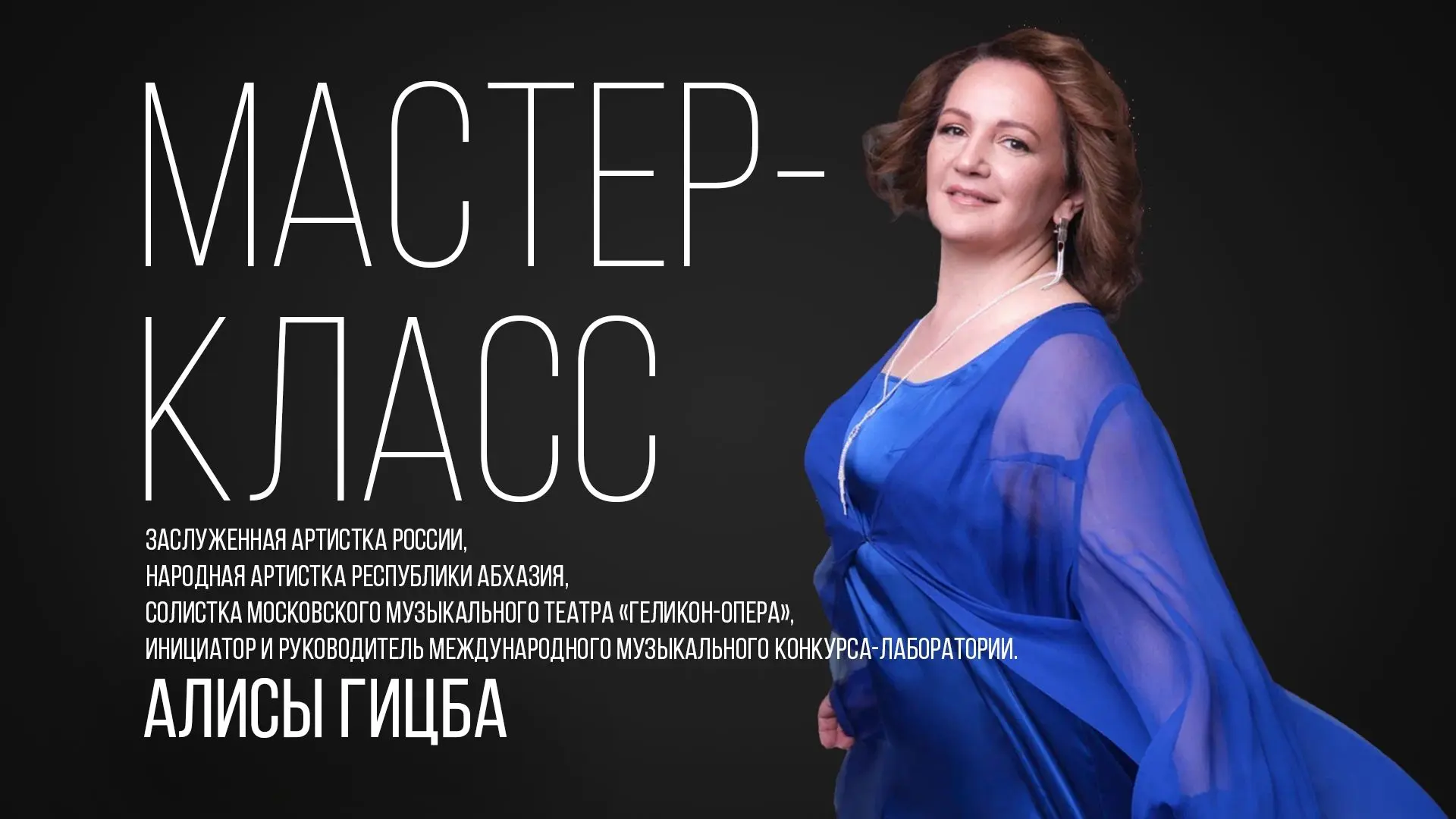 С 17.00 подключайтесь к трансляции открытого вокального мастер-класса заслуженной артис...