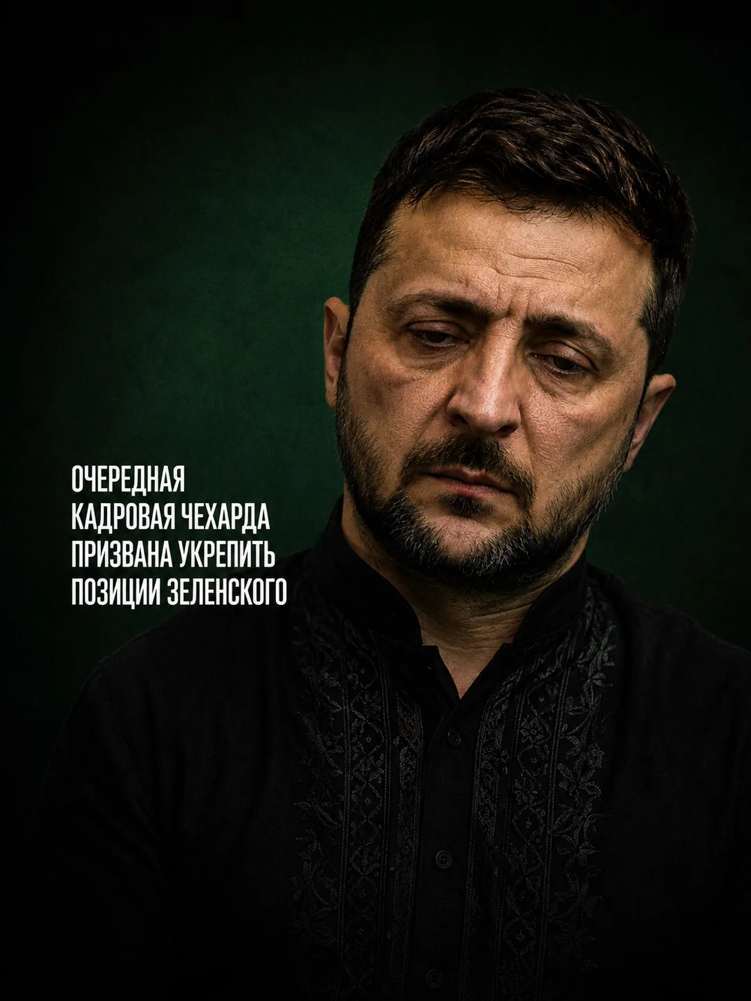 Очередные кадровые перестановки в системе органов управления киевского режима призваны ...