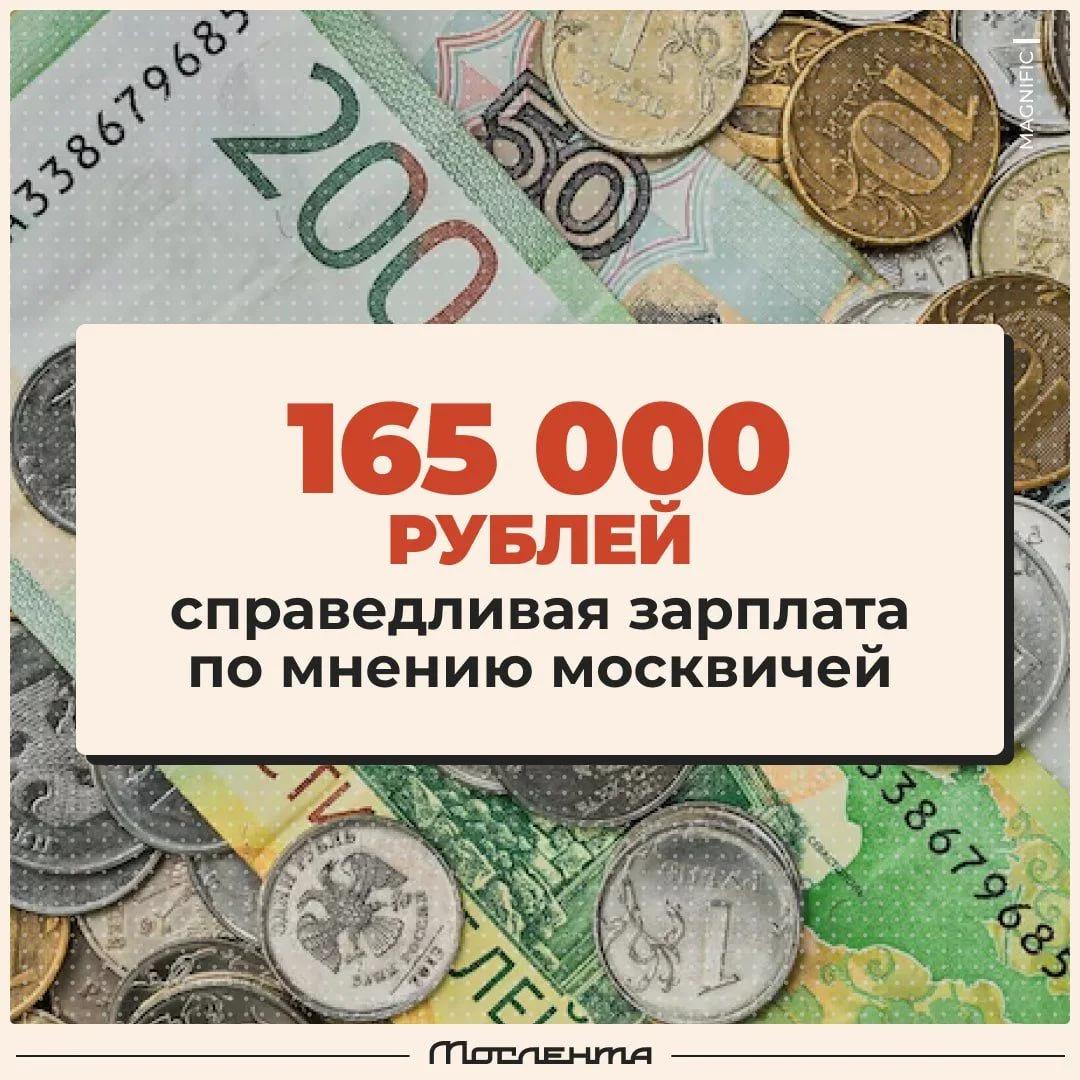 🤑 Москвичи назвали среднюю зарплату, которую считают справедливой — 165 тысяч рублей. ...