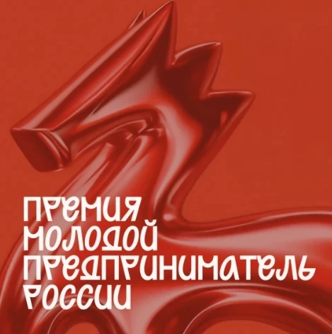 Приглашаем принять участие во Всероссийской премии «Молодой предприниматель России»