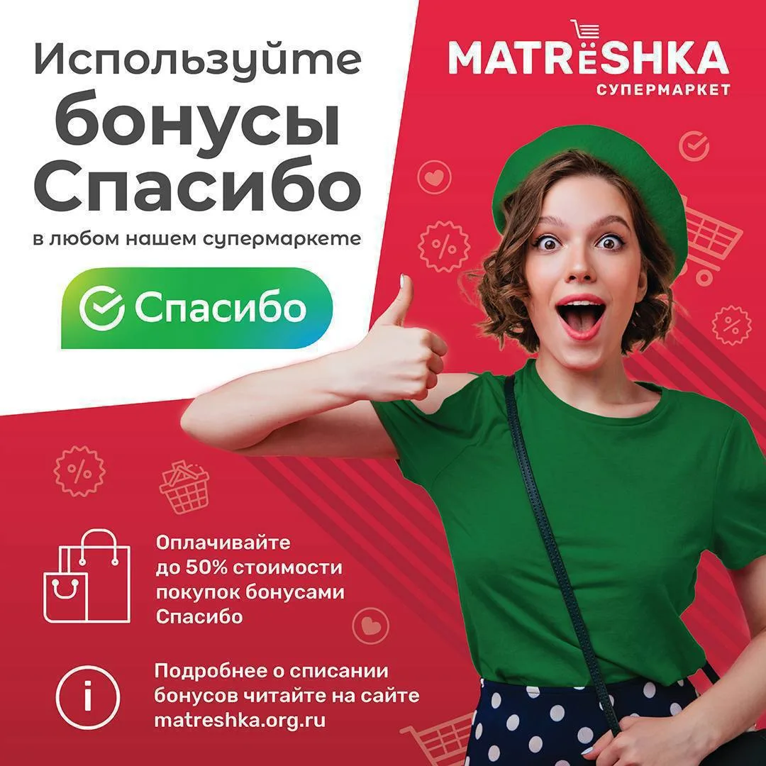 Бонусы «СберСпасибо» в «Матрёшке» 🔥

✅ Списание бонусов при приобретении товаров составляет 1 бонус