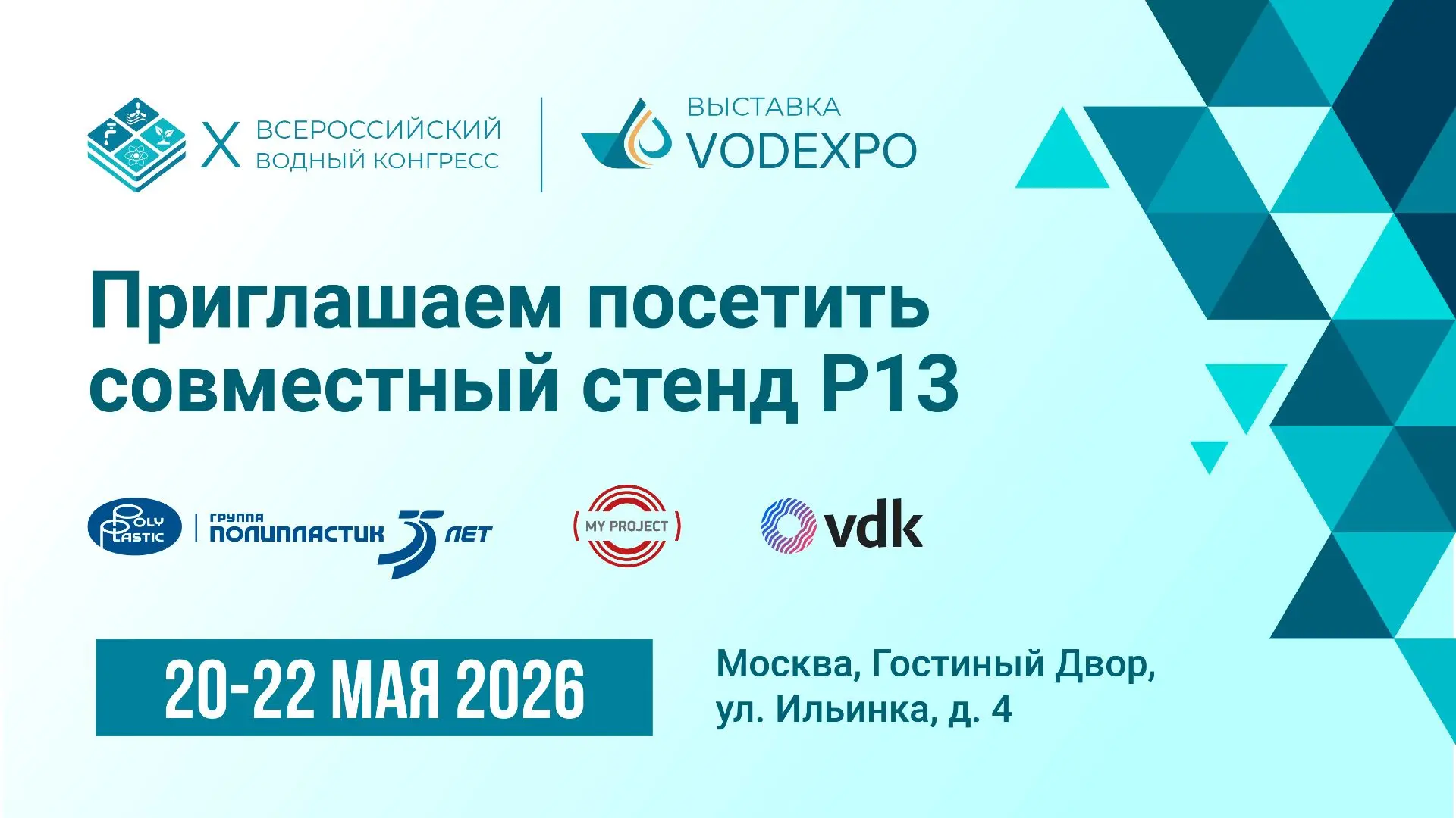 20-22 мая в Гостином дворе пройдут X Всероссийский водный конгресс и выставка VODEXPO-2...