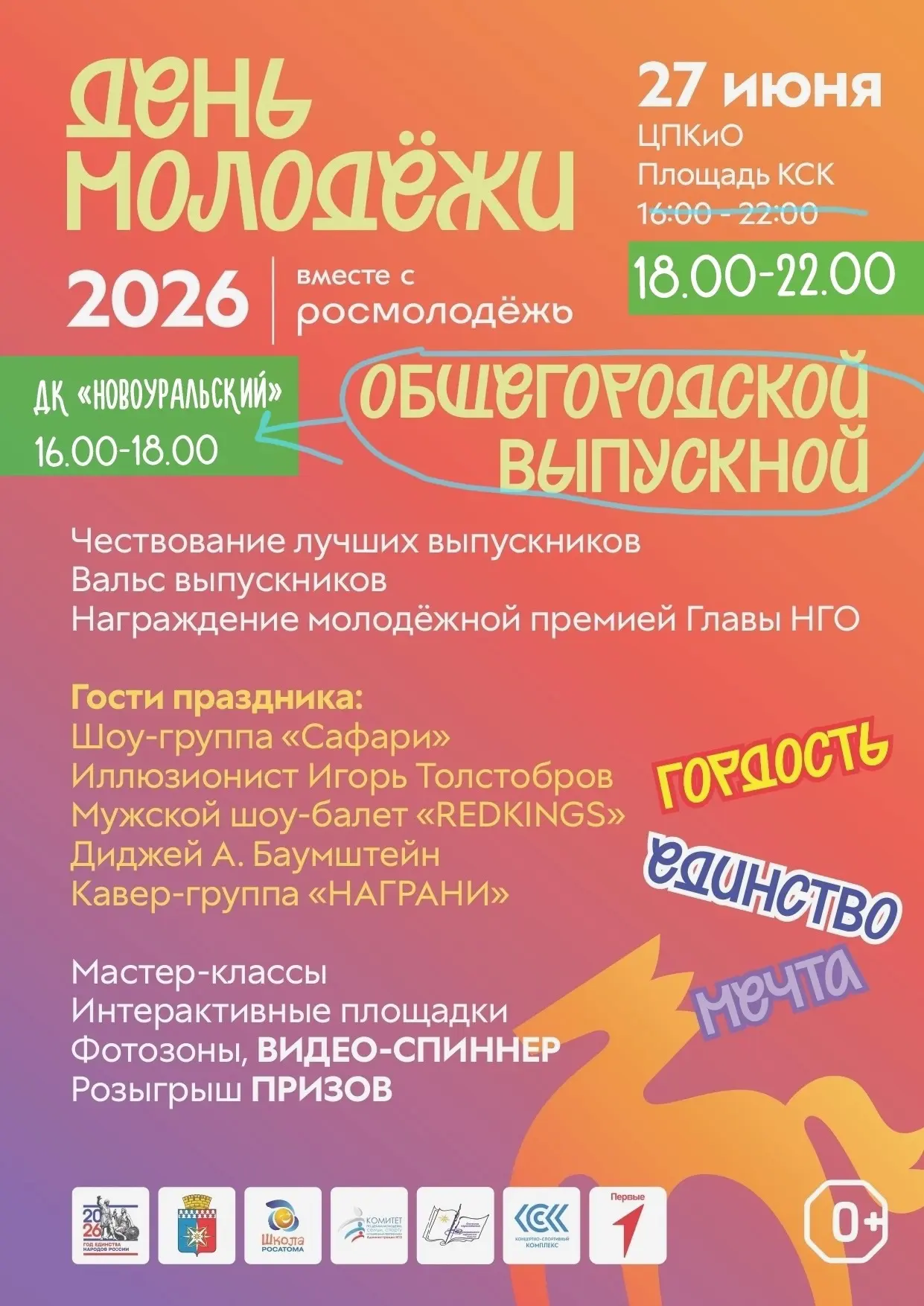 ⚠️ Внимание! В связи с дождливой погодой общегородской выпускной перенесён в ДК «Новоуральский» и пр