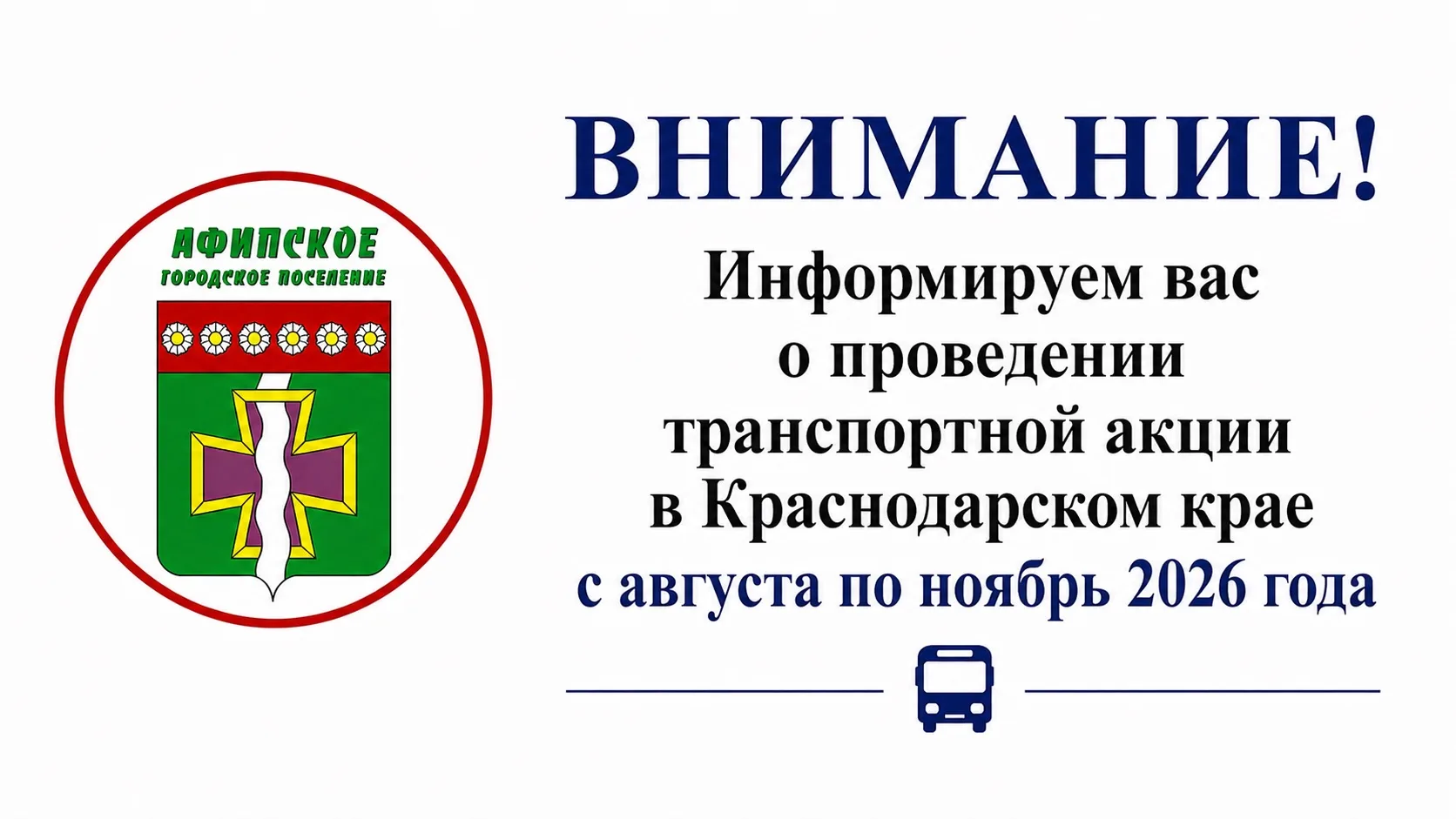Уважаемые жители Афипского городского поселения!

Информируем вас, о проведении транспортной акции в