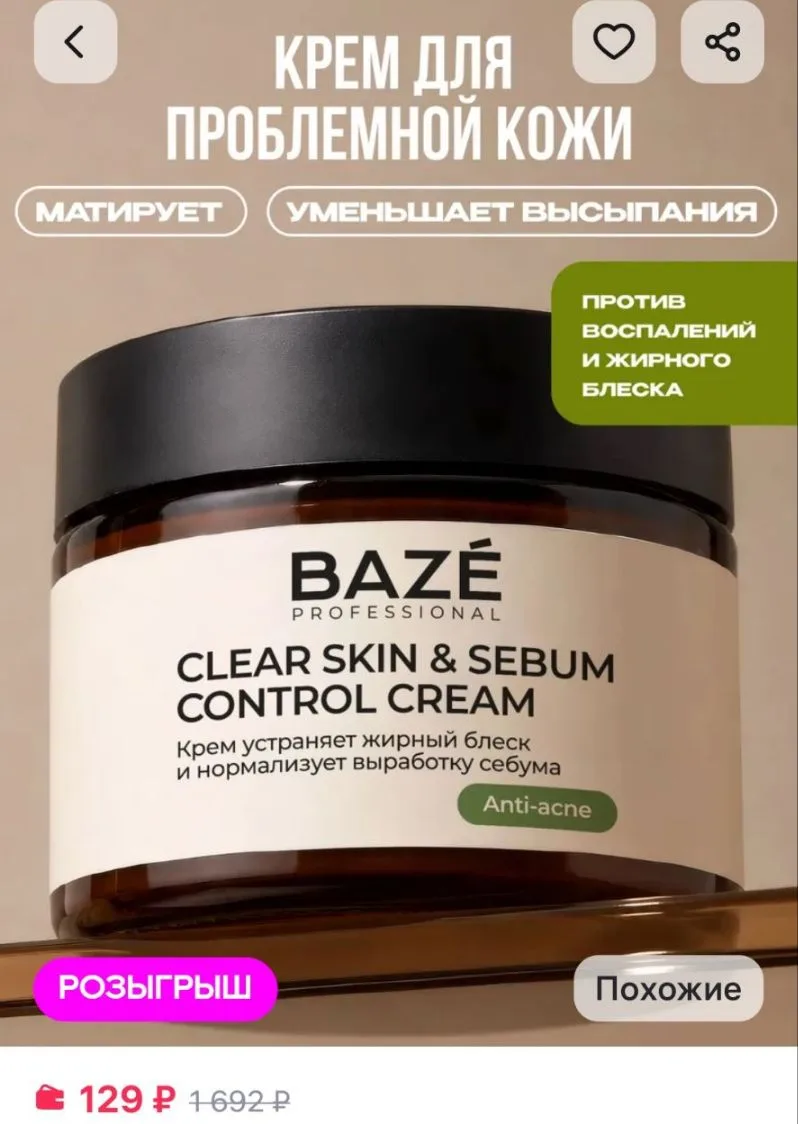 Крем для лица "Чистая кожа и контроль себума" 100мл BAZE

https://www.wildberries.ru/catalog/1028981