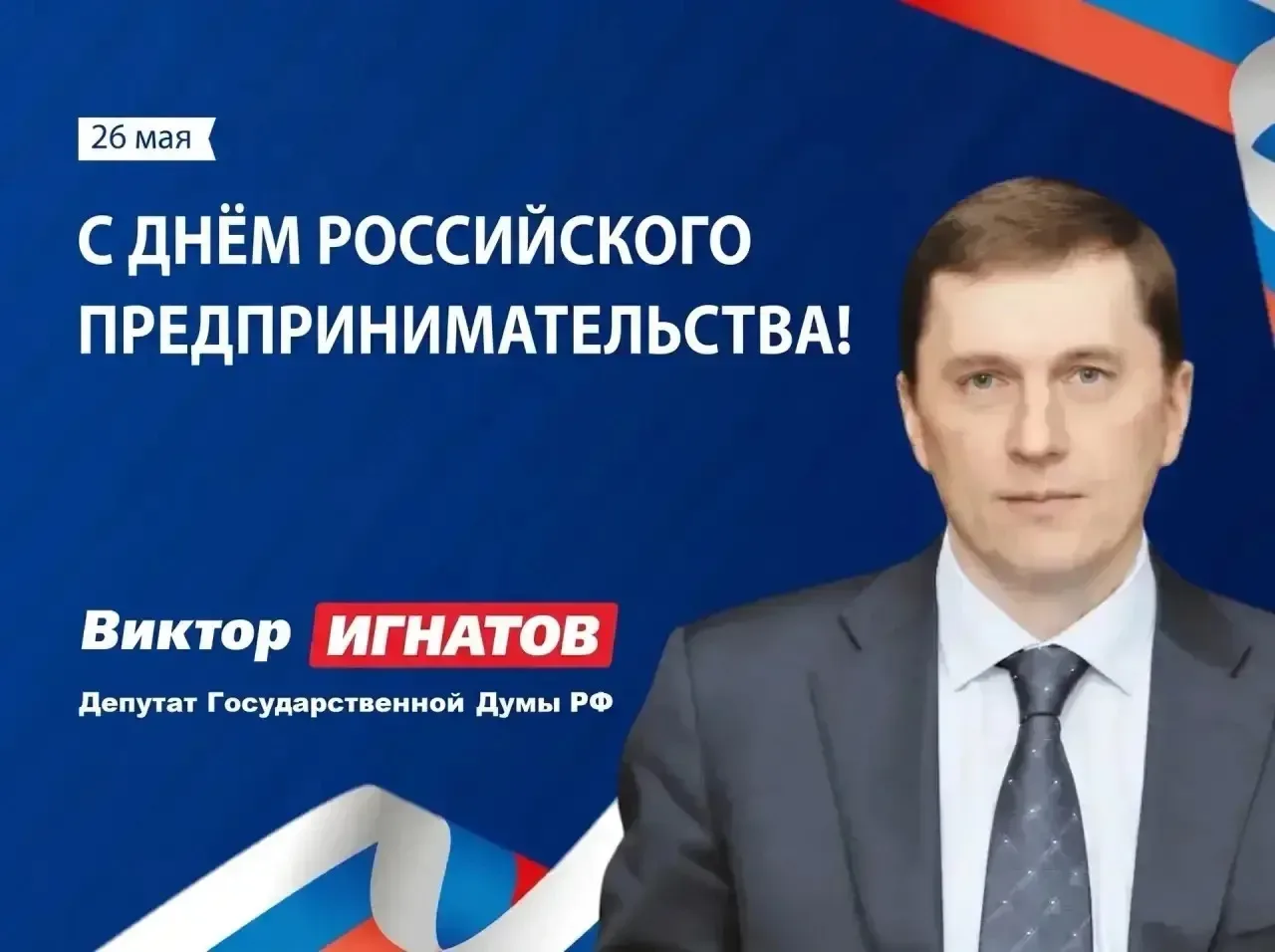 Уважаемые предприниматели, создатели собственного дела! Поздравляю вас с профессиональным праздником