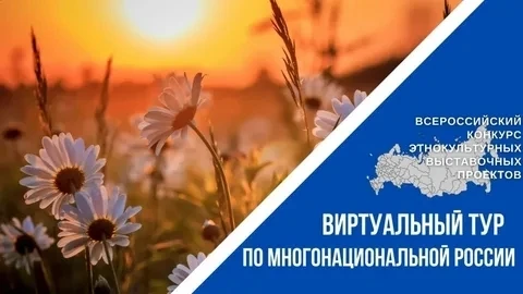 V Всероссийский конкурс этнокультурных выставочных проектов