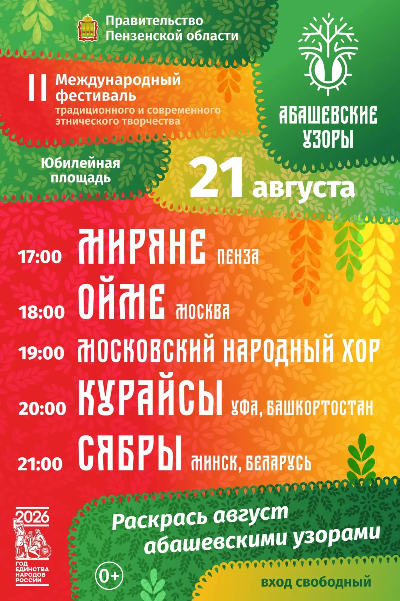 💥21 августа стартует фестиваль «Абашевские узоры»!

Знакомьтесь! Расписание выступлений на большой 