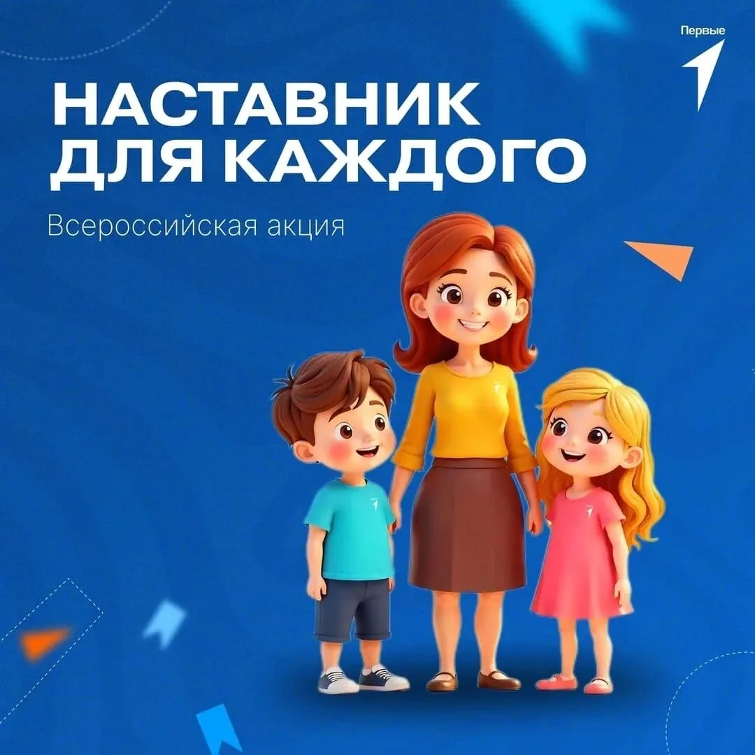Акция «Наставник для каждого» — всероссийская акция, запущенная «Движением Первых» 2 ма...