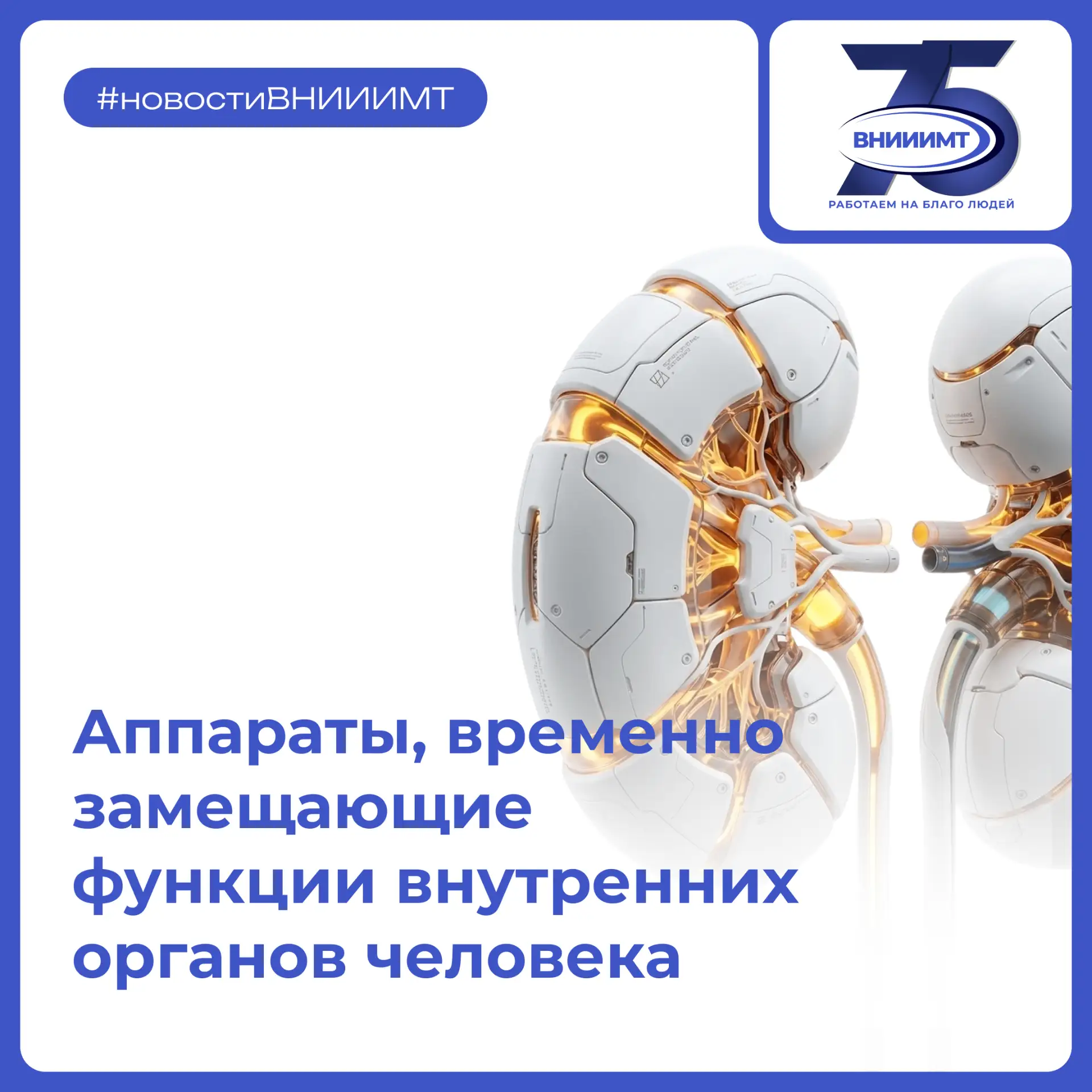 Сегодня рассказываем об аппаратах, временно замещающих функции внутренних органов человека