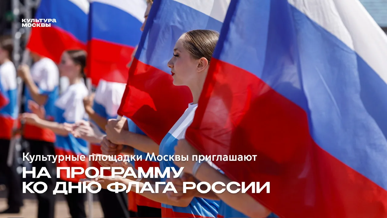 Около 250 мероприятий пройдет на культурных площадках Москвы в честь Дня Государственно...