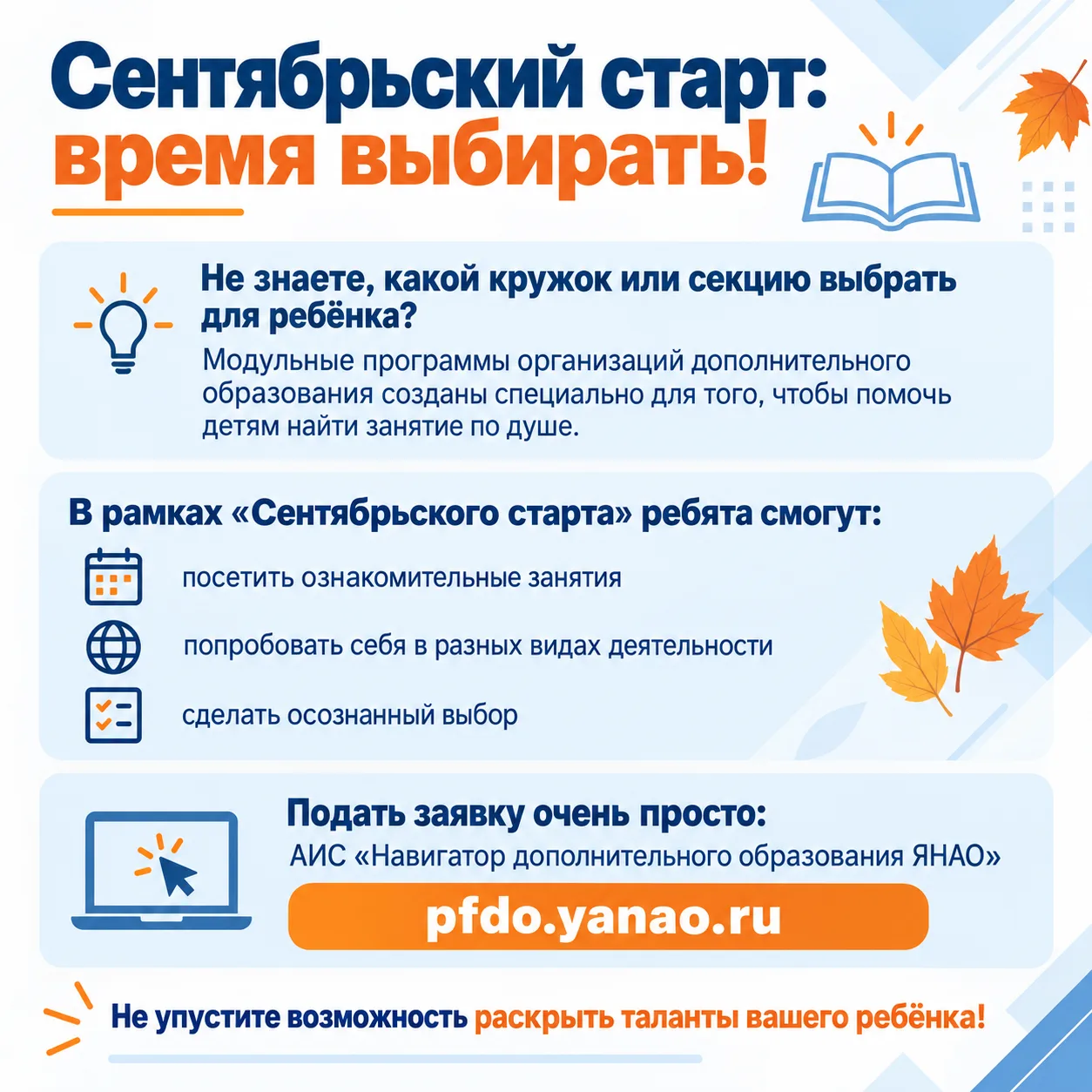 «Сентябрьский старт»: время выбирать!