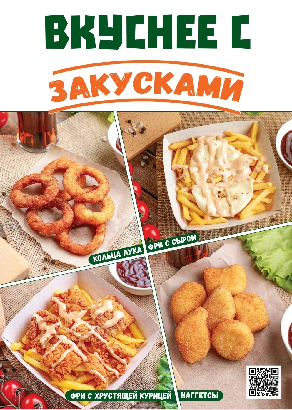Вкуснее с закусками! 😍😍